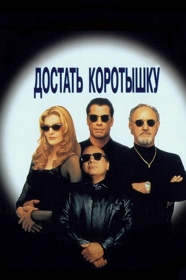 Достать коротышку постер - смотреть онлайн